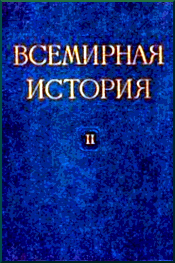 Всемирная история Том 2